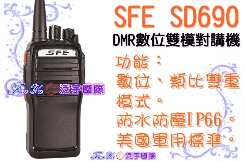 SFE SD690 DMR數位雙模、IP66防水防塵、堅固耐用、美國軍規 (SFE 2017年型 最新力作)