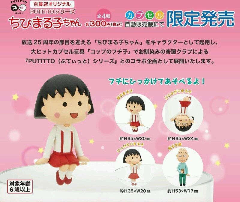 日本 PUTITTO 櫻桃小丸子 誕生25週年紀念 限量杯緣子 全套4款