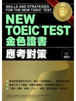 《NEW TOEIC TEST金色證書：應考對策(附MP3)》ISBN:9575323564│上條武│九成新