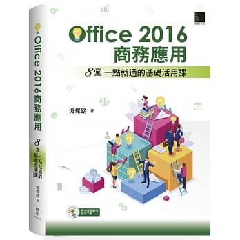 益大資訊~Office 2016 商務應用：8堂一點就通的基礎活用課ISBN:9789864344956 MI32002