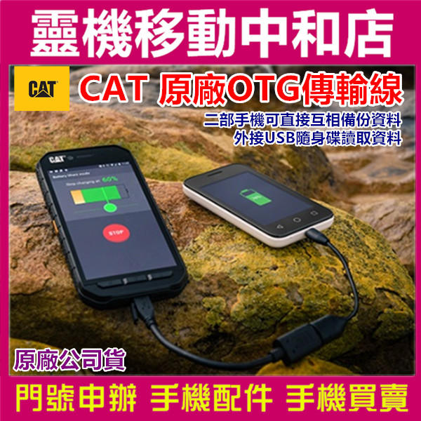 【CAT】CAT原廠OTG傳輸線/S52/S61/S41/S31/原廠公司貨/備份/資料互傳/OTG/15.5公分/快充