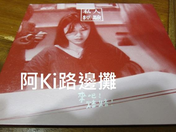 阿Ki路邊攤『華語CD』《*來吧！焙焙！【私人經驗】*》
