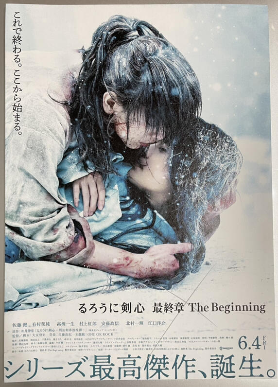 新しい るろうに剣心 最終章 The Beginning』壮絶 Beginning るろうに 