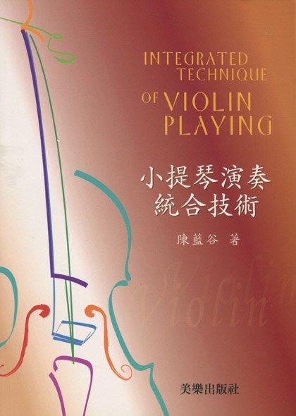 【599免運費】小提琴演奏統合技術【陳藍谷 著】　美樂出版社 ML-MB1355