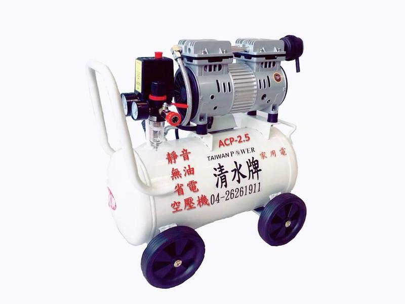 【TAIWAN POWER】清水牌 ACP-2.5HP 2.5碼 30L 超靜音無油省電空壓機  切割機  發電機