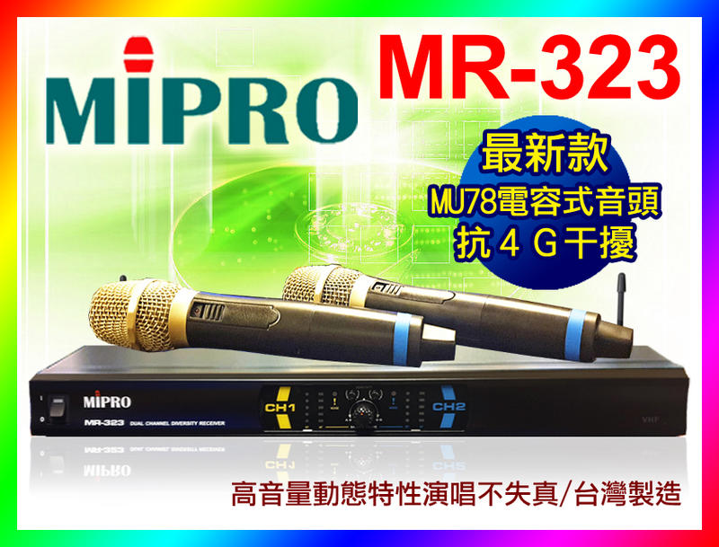 【綦勝音響批發】MIPRO嘉強 MR-323 無線麥克風 MU78電容式音頭 (另有TH-M580/J-8100