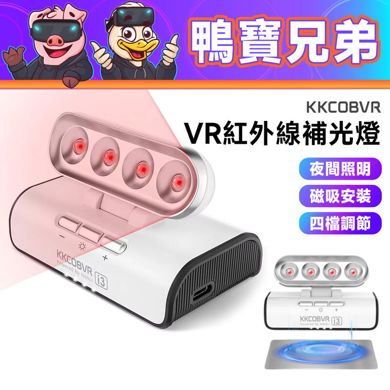 KKCOBVR I3 VR紅外線補光燈 相容於 meta Quest 3/2/Pro、PSVR2、Vision Pro等