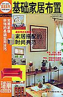 【特價】9787501949410 基礎家居佈置-瑞麗BOOK 簡體書 主婦之友社供稿，北京《瑞麗》雜誌社 編譯