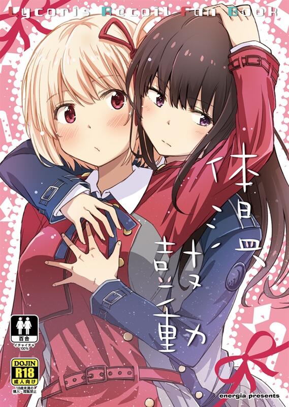 預購 C101同人誌｜melon【1731934】lycoris Recoil 莉可麗絲『体温、鼓動』作者：ぴかち 露天市集 全台最大