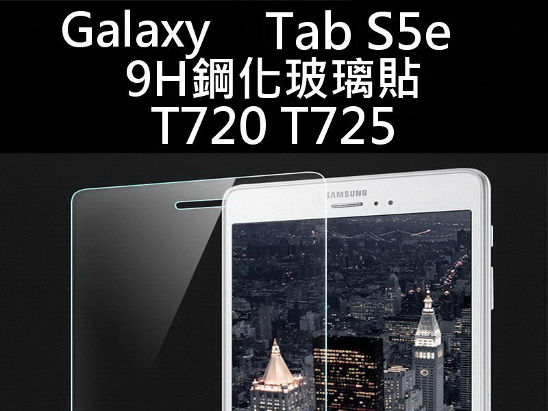 醬醬小店 Samsung Galaxy Tab S5e T720 T725  9H 鋼化玻璃貼