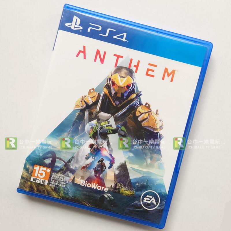 【售完】PS4 冒險聖歌 Anthem 中文版 中英文合版 EA 槍戰 射擊 亞版【台中一樂電玩】