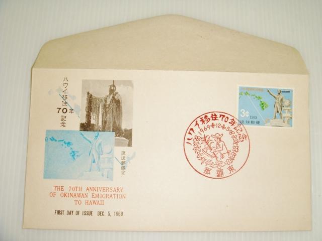 琉球郵便 夏威夷移住70年記念 1969年 (首日封)