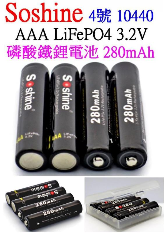 【誠泰電腦】Soshine 4號 3.2V AAA 280mAH 磷酸鐵鋰型電池 10440 電池 充電電池