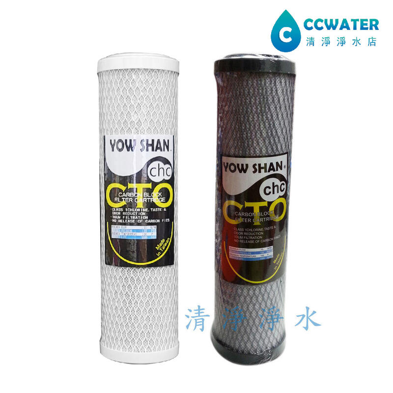【清淨淨水店】YOWSHAN10英吋CTO塊狀壓縮活性炭濾心台灣製造特價65元