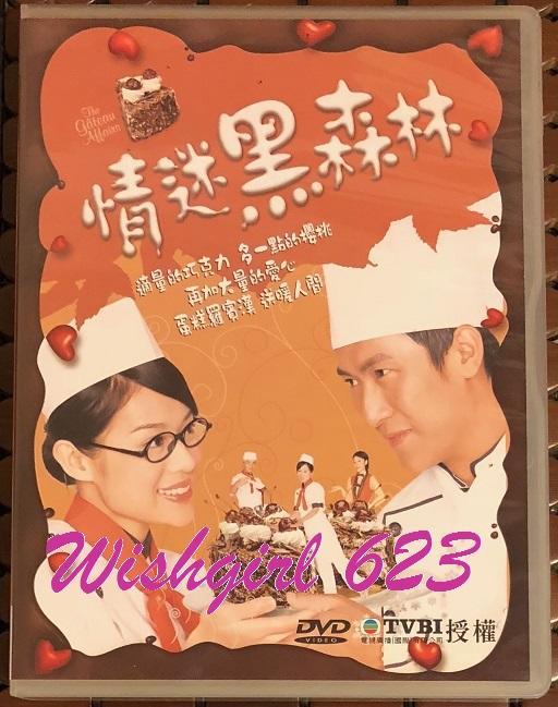TVB：『情迷黑森林』經典港劇 DVD (國粵語發音／20集) ~ 主演：馬德鐘、胡杏兒、陳文媛、文頌嫻、 胡諾言