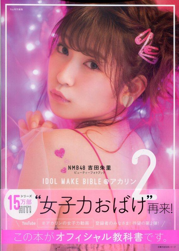 【無現貨代訂】NMB48 吉田朱里 Beauty PHOTO BOOK IDOL MAKE BIBLE@アカリン 2