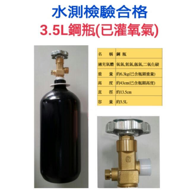 3.5L鋼瓶 工業用 焊接用 / 氧氣瓶 (已灌氧氣)