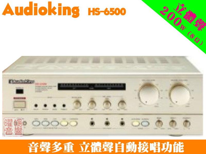 【AudioKing HS-6500】立體聲AB組歌唱擴大機 好禮大贈送《還享低利率分期》