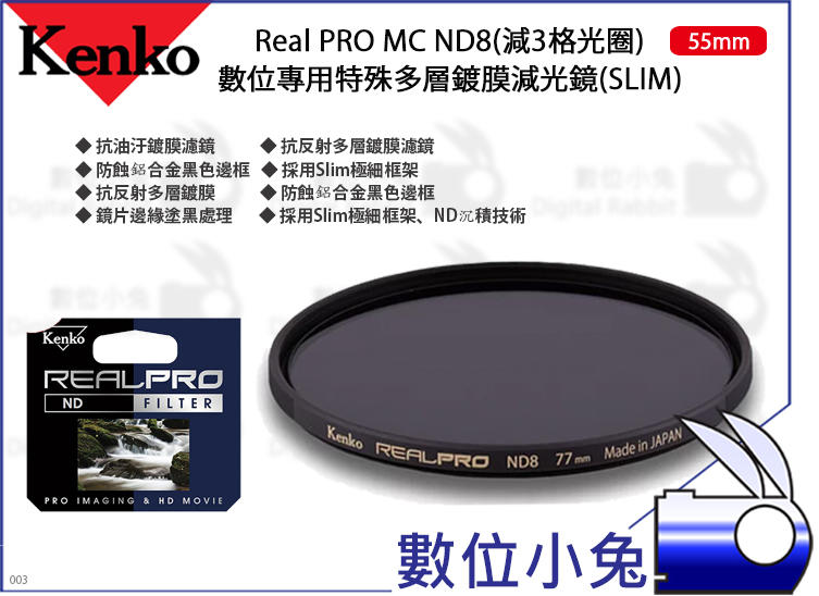 數位小兔【Kenko Real PRO MC ND8 55mm 特殊多層鍍膜減光鏡】濾鏡 減3格光圈 SLIM 抗油汙