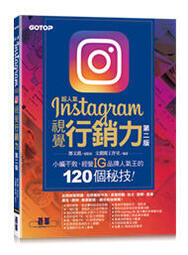 益大~超人氣Instagram視覺行銷力(第二版):小編不敗,經營IG品牌人氣王的120個秘技9789865028893