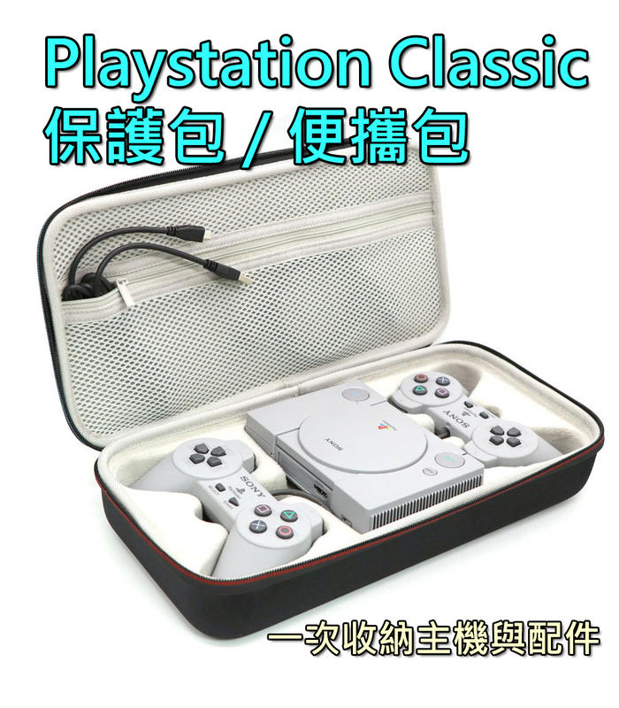 含發票 現貨 Playstation Classic 保護包 便攜包