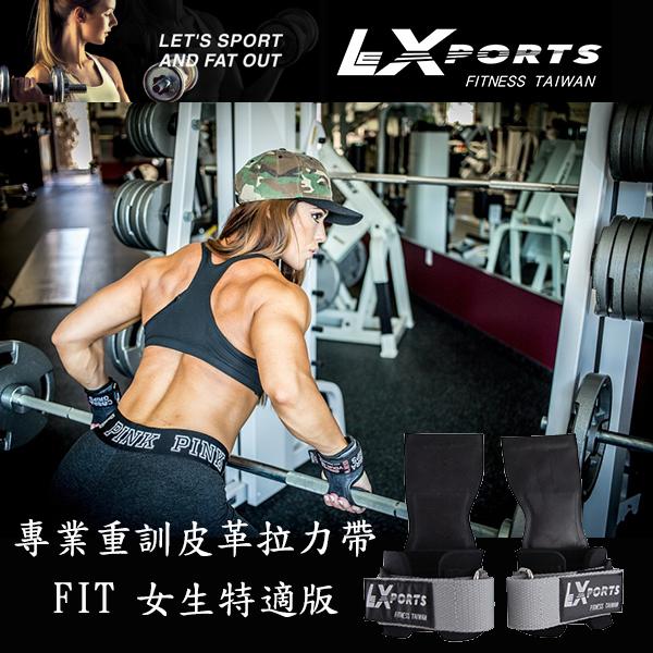 LEXPORTS 勵動風潮 / 專業重訓健身拉力帶 / FIT 女用特適版 / 重訓助握力帶 / 灰色