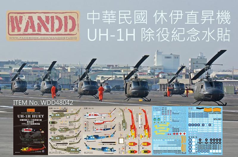 WandD 1/48 中華民國UH-1H休伊直昇機 除役紀念水貼 1970~2020 全系列水貼紙  可製作完整七架