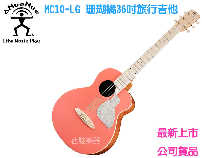 【現貨】 aNueNue MC10-LC 珊瑚橘 36吋 單板 木吉他 民謠吉他 旅行吉他 茗詮
