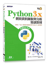 益大資訊~Python 3.x 網頁資料擷取與分析特訓教材  ISBN:9789864769803  AEY040000