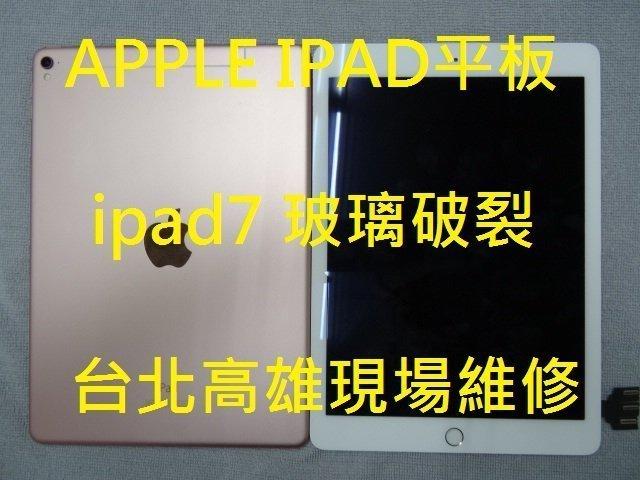 台北高雄現場維修 ipad mini air pro 9.7 12.9無法充電 機板維修 解ID 電池更換 玻璃破裂