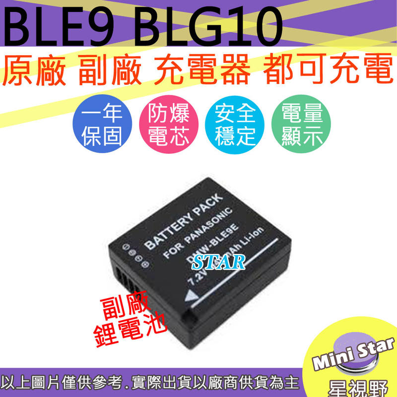 星視野 副廠 BLE9 BLG10 電池 保固一年 原廠充電器可用