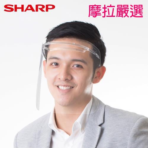 摩拉嚴選 SHARP夏普 面罩 奈米蛾眼科技防護面罩 組(1入組) 透明 日本製 郭台銘 郭董