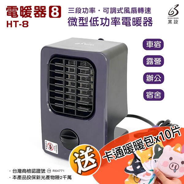 【買就送! 暖暖包10入】 HT-8 黑設電暖器微型低功率 保固18個月 電暖爐 暖風機 電暖器 暖氣機暖爐露營