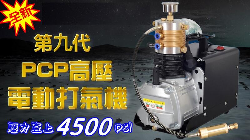 【預設壓力自停款】最新款 PCP 高壓打氣機 高壓電動打氣 空壓機 4500psi