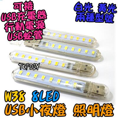 8顆LED【TopDIY】W38 便攜燈 LED 暖白 USB 白光 VJ 緊急照明 手電筒 檯燈 小夜燈 露營燈