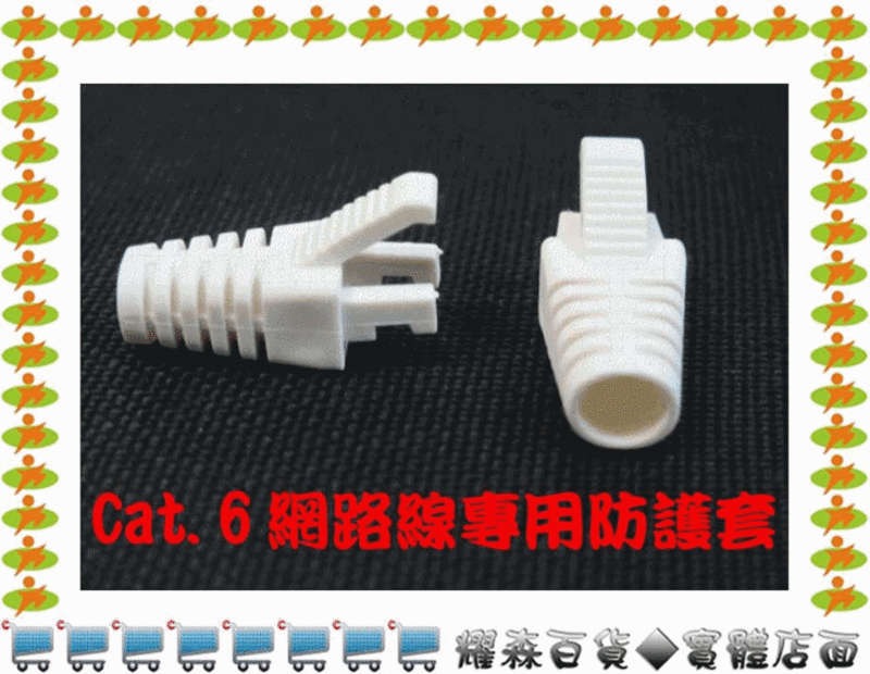 【耀森百貨】全新 Asiawire CAT.6 8P8C 網路線專用內襯 (充膠) 網路線保護套 ◆ Cat.6專用,具一體成型的效果