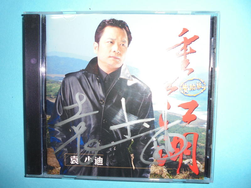 【黃家二手書】『台語正版CD』《*袁小迪【重出江湖】親筆簽名*》 數量多