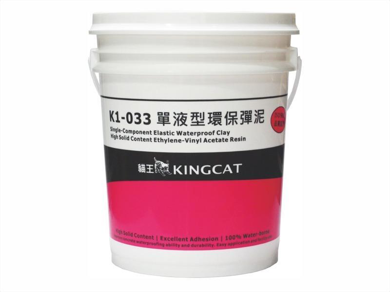 KINGCAT 貓王 | K1-033 | 單液型環保彈泥(無纖) | 5加侖