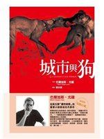 《城市與狗》ISBN:9570834781│聯經出版公司│巴爾加斯．尤薩│七成新