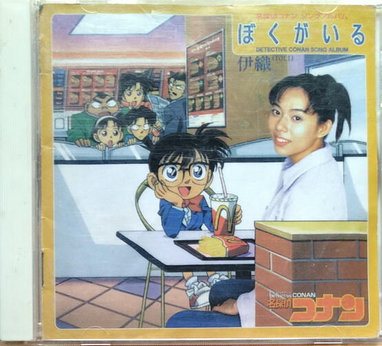 名探偵コナン／『ぼくがいる』ソングアルバム＆『ぼくがいる』８㎝シングルＣＤ 名探偵コナン／『ぼくがいる』ソングアルバム＆『ぼくがいる』8