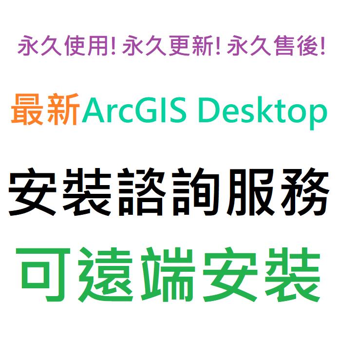 ArcGIS Desktop 10.8 英文、簡體中文 永久使用 可遠端安裝