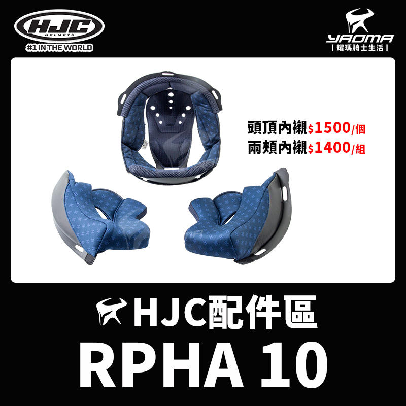 HJC 配件 RPHA 10 PLUS 10+ 10 頭頂內襯 兩頰內襯 原廠內襯 鏡片卡座 鏡片座 耀瑪騎士