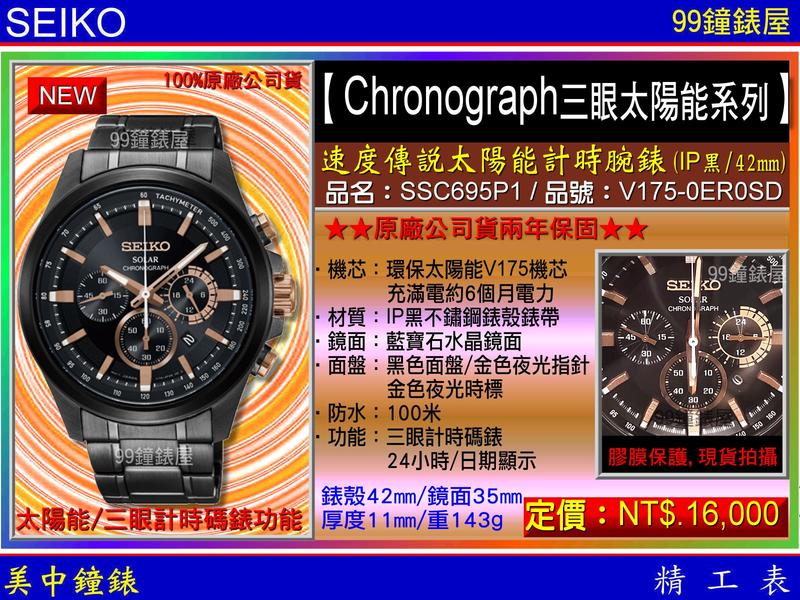 【99鐘錶屋】SEIKO精工錶：〈Chronograph計時系列〉速度傳說太陽能計時腕錶-IP黑/SSC695P1
