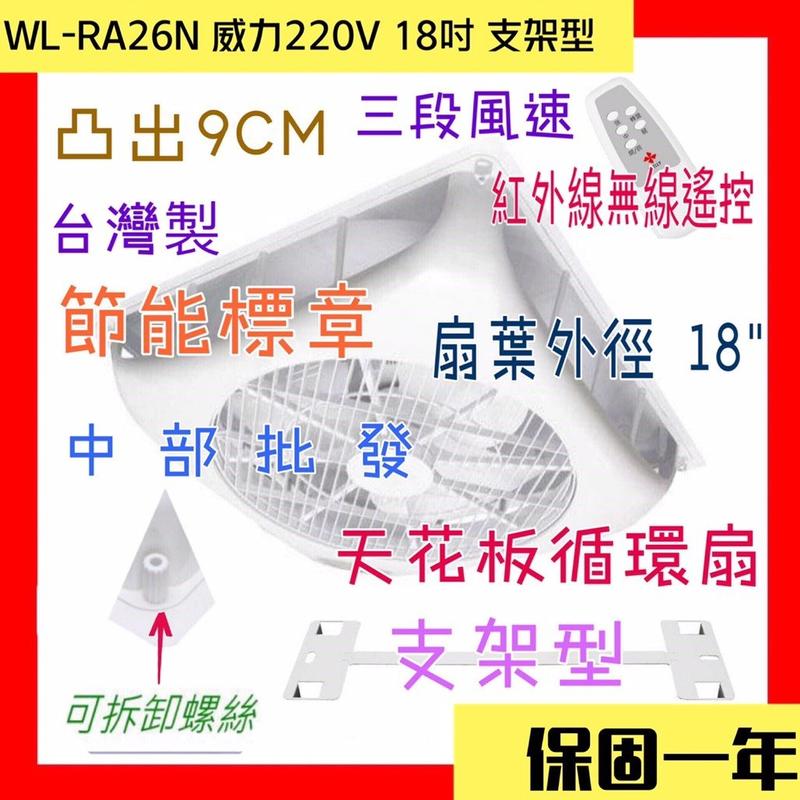 『中部批發』220V 威力 (台灣製造)18吋 WL-RA26N天花板循環扇 支架型節能扇 凸出9公分 威力循環扇