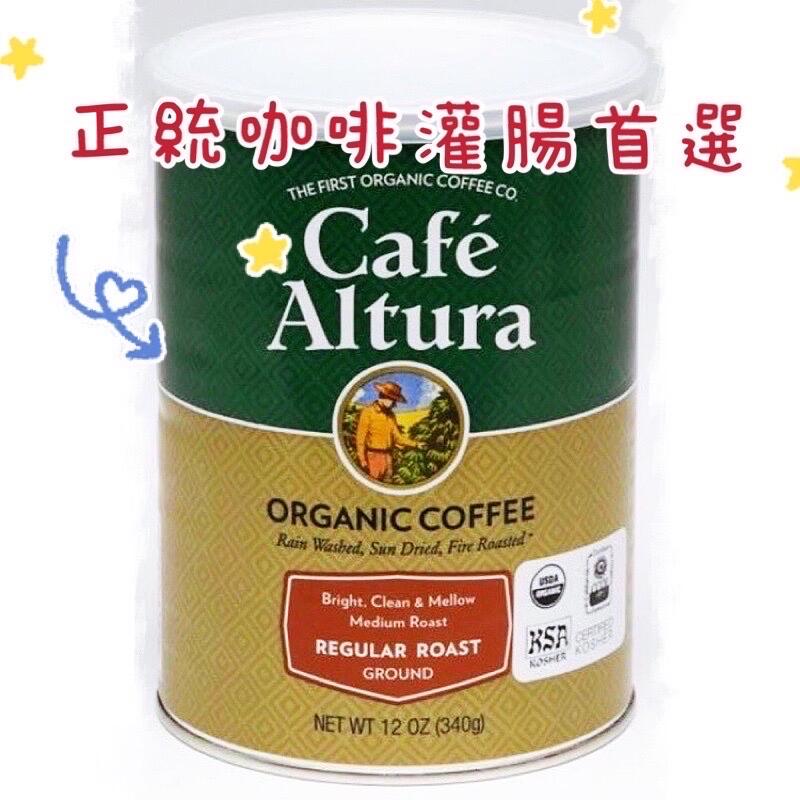 Cafe Altura 有機咖啡粉 中淺烘焙 適用於葛森療法 咖啡灌腸  另有肛管/灌腸袋