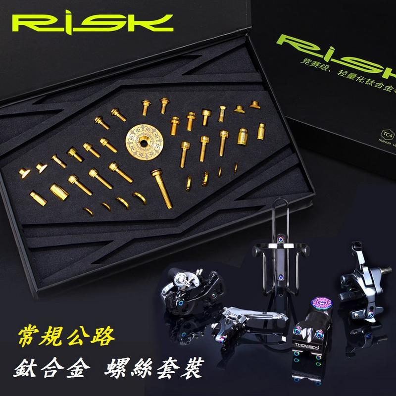 【小謙單車】全新RISK TC4鈦合金RT107螺絲套件/鈦螺絲/鈦合金螺絲/公路車螺絲
