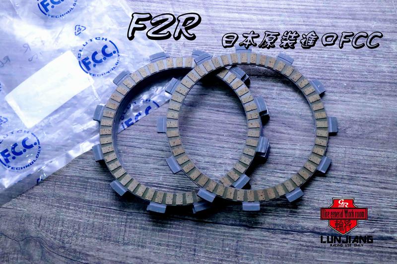 【 輪將工坊 】 現貨 附發票 YAMAHA FZR150 日本 進口 fcc 離合器片