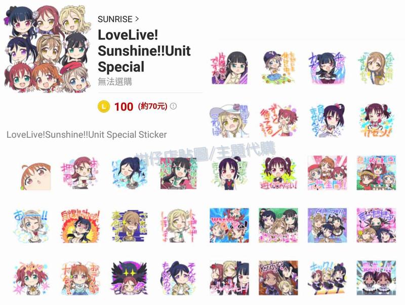 ☆柑仔店LINE貼圖代購 可超商繳費《跨國貼圖》LoveLive! Sunshine!! Unit Special