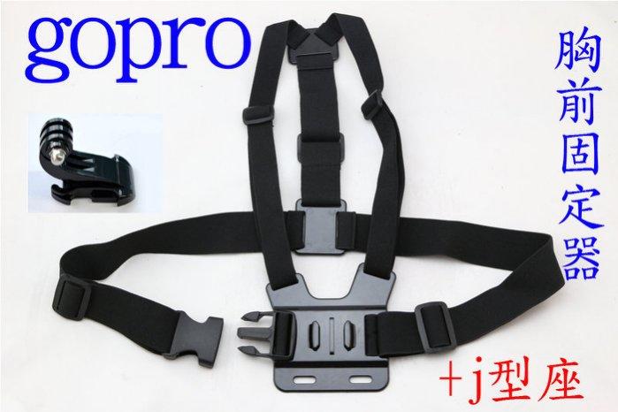 GOPRO配件 胸前 固定器 j型座 胸戴 胸帶 胸部 hero3+ hero4 sj4000 hero6 hero7