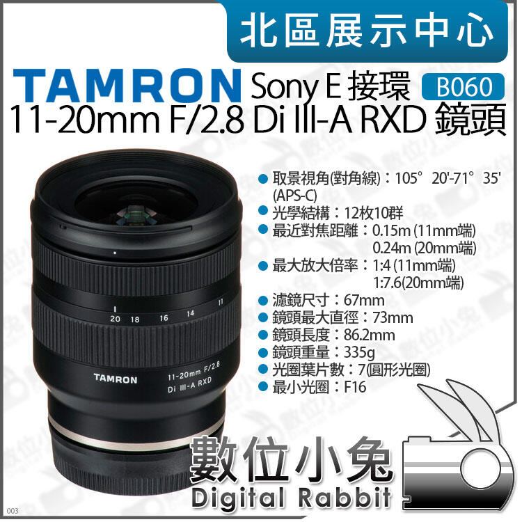 數位小兔【 騰龍 TAMRON B060 Sony E 接環 11-20mm F2.8 RXD SE 鏡頭 】公司貨